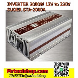 อินเวอร์เตอร์ 2000W 12V Modified Sine Wave 12V to 220V 2000W "SUOER" รุ่น STA-2000A (ราคาเพียง 3290 เท่านั้น) 